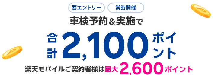 【楽天Car車検】「車検の速太郎」の対象店舗で車検予約・実施で2,100ポイントキャンペーン！ 楽天モバイルご契約者様は最大2,600ポイント