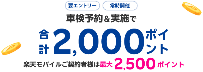 【楽天Car車検】「車検の速太郎」の対象店舗で車検予約・実施で2,000ポイントキャンペーン！ 楽天モバイルご契約者様は最大2,500ポイント