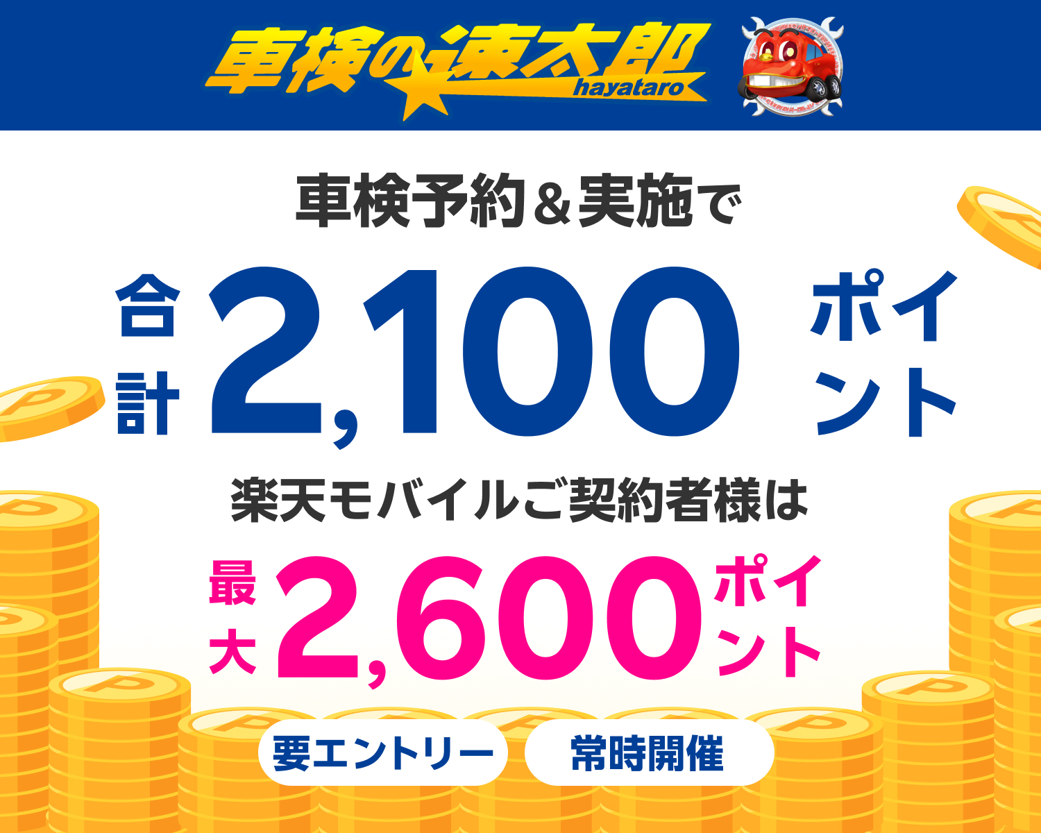 【楽天Car車検】「車検の速太郎」の対象店舗で車検予約・実施で2,100ポイントキャンペーン！ 楽天モバイルご契約者様は最大2,600ポイント