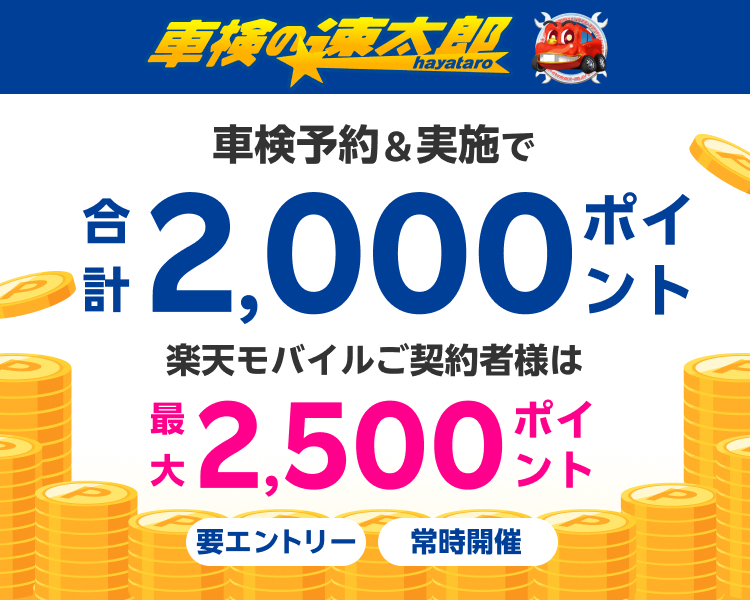 【楽天Car車検】「車検の速太郎」の対象店舗で車検予約・実施で2,000ポイントキャンペーン！ 楽天モバイルご契約者様は最大2,500ポイント