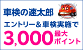 【楽天Car車検】「車検の速太郎」で車検予約・実施で2500ポイントキャンペーン！楽天モバイルご契約者様は最大3,000ポイント