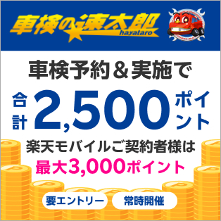 「車検の速太郎」で車検予約・実施で2500ポイントキャンペーン！