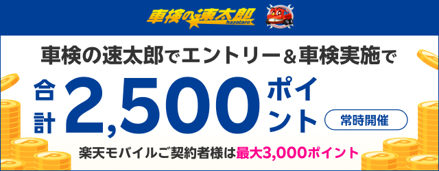 「車検の速太郎」で車検予約・実施で合計2,500ポイント！さらに楽天モバイル会員なら最大3,000ポイント