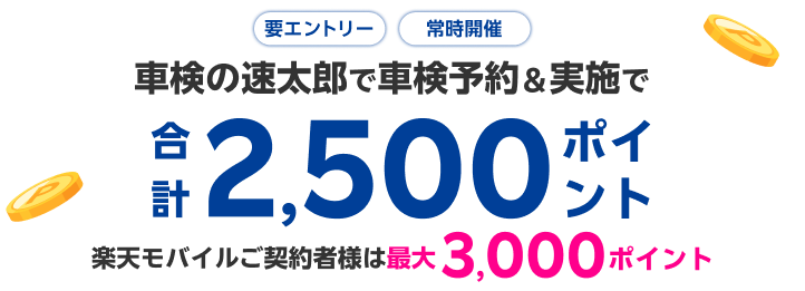 【楽天Car車検】「車検の速太郎」で車検予約・実施で2500ポイントキャンペーン！楽天モバイルご契約者様は最大3,000ポイント