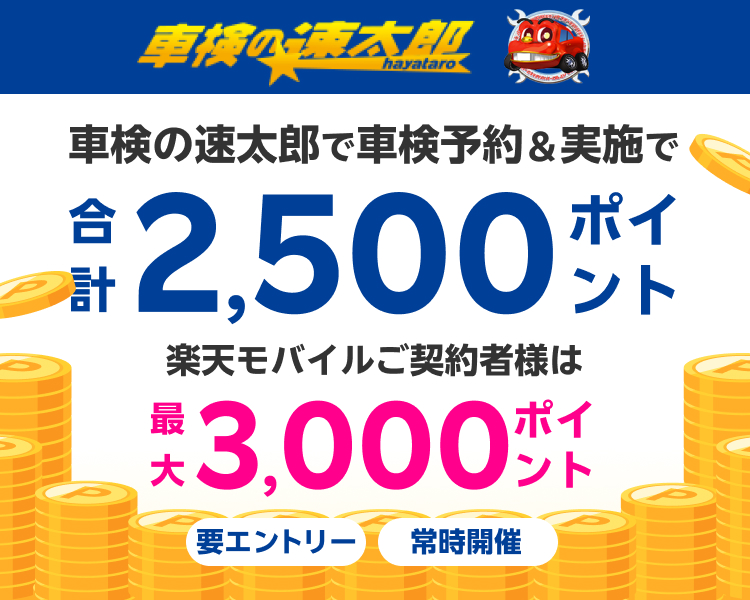 【楽天Car車検】「車検の速太郎」で車検予約・実施で2500ポイントキャンペーン！楽天モバイルご契約者様は最大3,000ポイント