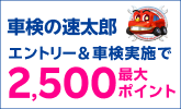 【楽天Car車検】「車検の速太郎」で車検予約・実施で2,000ポイントキャンペーン!楽天モバイルご契約者様は最大2,500ポイント