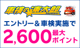 速太郎 車検キャンペーン