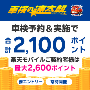 「車検の速太郎」で車検予約・実施で合計2,100ポイントキャンペーン！楽天モバイルの契約者様は最大2,600ポイント