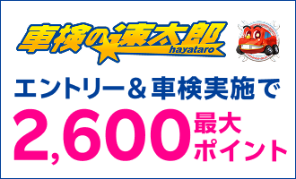 【楽天Car車検】「車検の速太郎」で車検予約・実施で2,100ポイントキャンペーン！楽天モバイルご契約者様は最大2,600ポイント