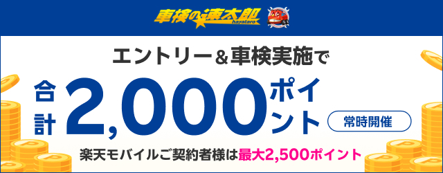 「車検の速太郎」で車検予約・実施で合計2,000ポイント！さらに楽天モバイル会員なら最大2,500ポイント
