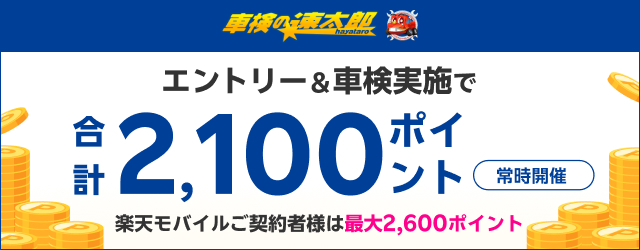 「車検の速太郎」で車検予約・実施で合計2,000ポイント！さらに楽天モバイル会員なら最大2,500ポイント