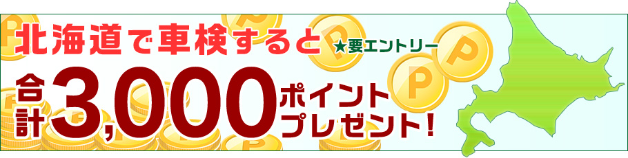 楽天車検でネット予約&北海道で車検すると合計3,000ポイントプレゼント！キャンペーン
