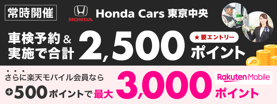 楽天モバイルご契約者さま特典あり！ホンダカーズ東京中央で車検予約・実施で合計2,500ポイント！モバイルご契約者さまなら最大3,000ポイント！