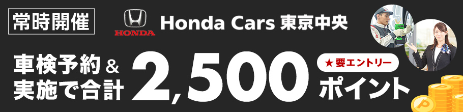 ホンダカーズ東京中央で車検予約&実施で合計2,500ポイントキャンペーン！