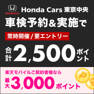 【楽天Car車検】楽天モバイルご契約者さまならホンダカーズ東京中央で車検予約・実施で最大3,000ポイント！
