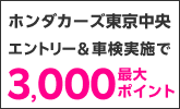 【楽天Car車検】ホンダカーズ東京中央で車検予約&実施で合計2500ポイントキャンペーン！楽天モバイルご契約者様は最大3,000ポイント