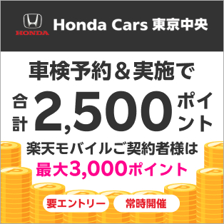 ホンダカーズ東京中央で車検予約&実施で合計2500ポイントキャンペーン！