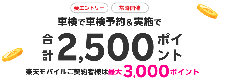 【楽天Car車検】ホンダカーズ東京中央で車検予約&実施で合計2500ポイントキャンペーン！楽天モバイルご契約者様は最大3,000ポイント