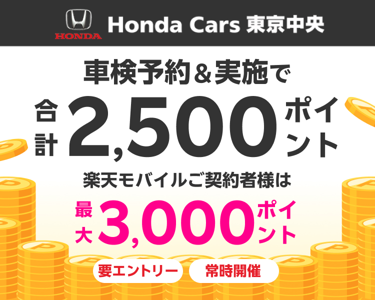 【楽天Car車検】ホンダカーズ東京中央で車検予約&実施で合計2500ポイントキャンペーン！楽天モバイルご契約者様は最大3,000ポイント