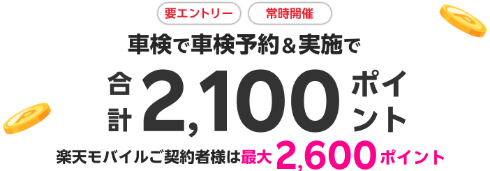 【楽天Car車検】ホンダカーズ東京中央で車検予約&実施で合計2,100ポイントキャンペーン！楽天モバイルご契約者様は最大2,600ポイント