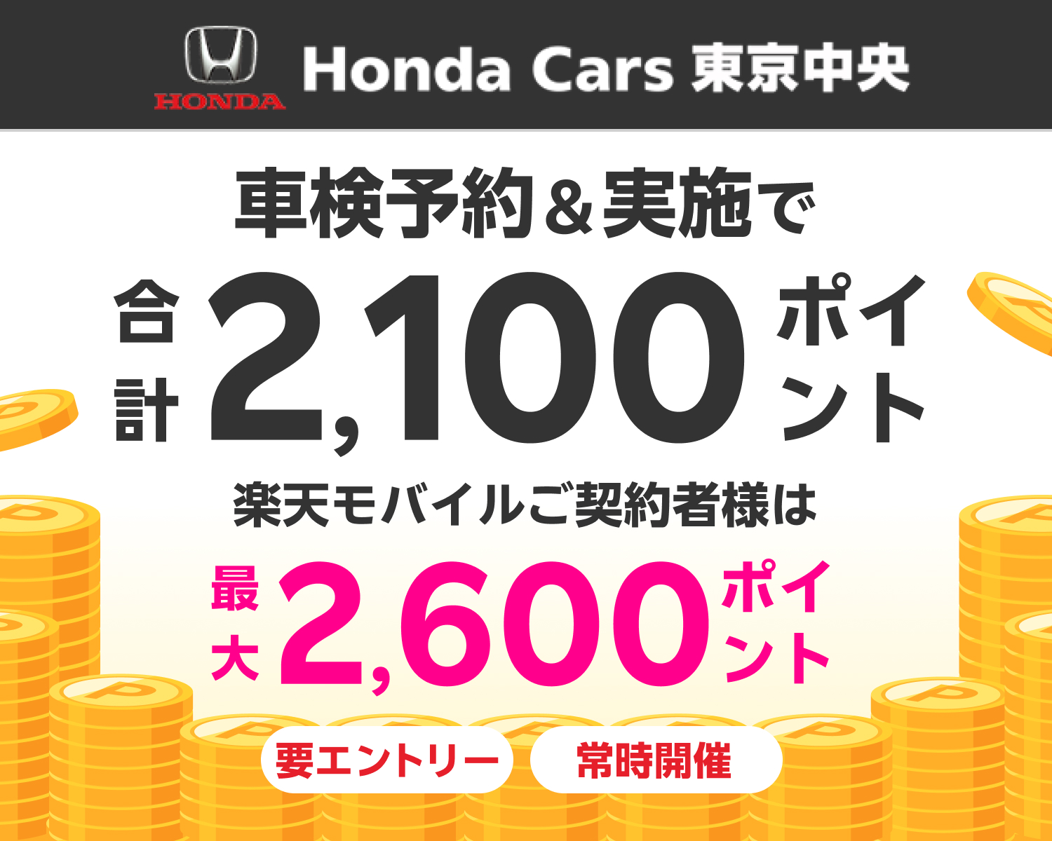 【楽天Car車検】ホンダカーズ東京中央で車検予約&実施で合計2,100ポイントキャンペーン！楽天モバイルご契約者様は最大2,600ポイント