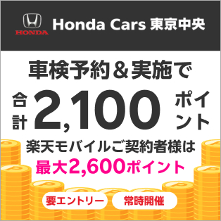ホンダカーズ東京中央で車検予約&実施で合計2,100ポイントキャンペーン！楽天モバイルの契約者様は最大2,600ポイント