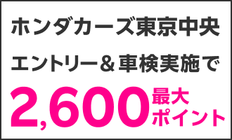 【楽天Car車検】ホンダカーズ東京中央で車検予約&実施で合計2,100ポイントキャンペーン！楽天モバイルご契約者様は最大2,600ポイント
