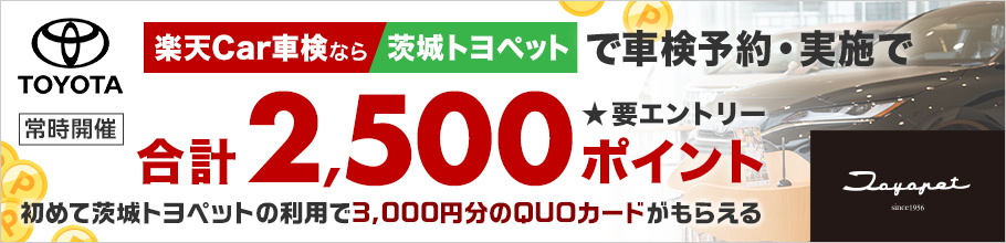茨城トヨペットの対象店舗でエントリー＆車検実施で合計2,500ポイントキャンペーン！