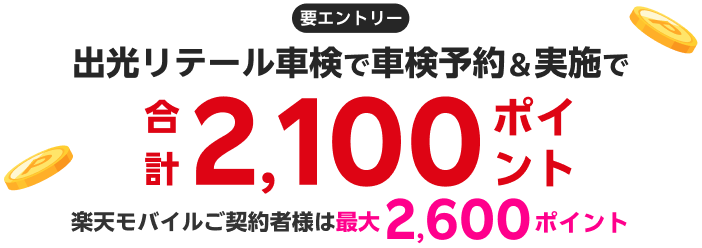 【楽天Car車検】「出光リテール車検」の店舗で車検予約・実施で2,100ポイントキャンペーン！ 楽天モバイルご契約者様は最大2,600ポイント