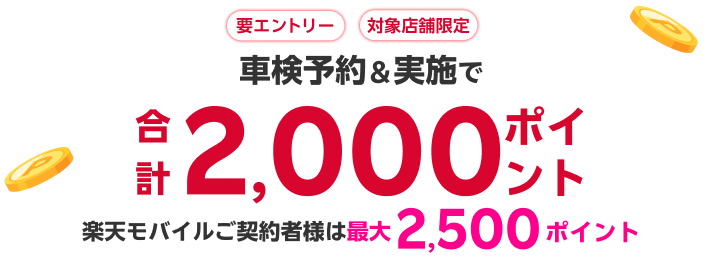 【楽天Car車検】「出光リテール車検」の店舗で車検予約・実施で2,000ポイントキャンペーン！ 楽天モバイルご契約者様は最大2,500ポイント