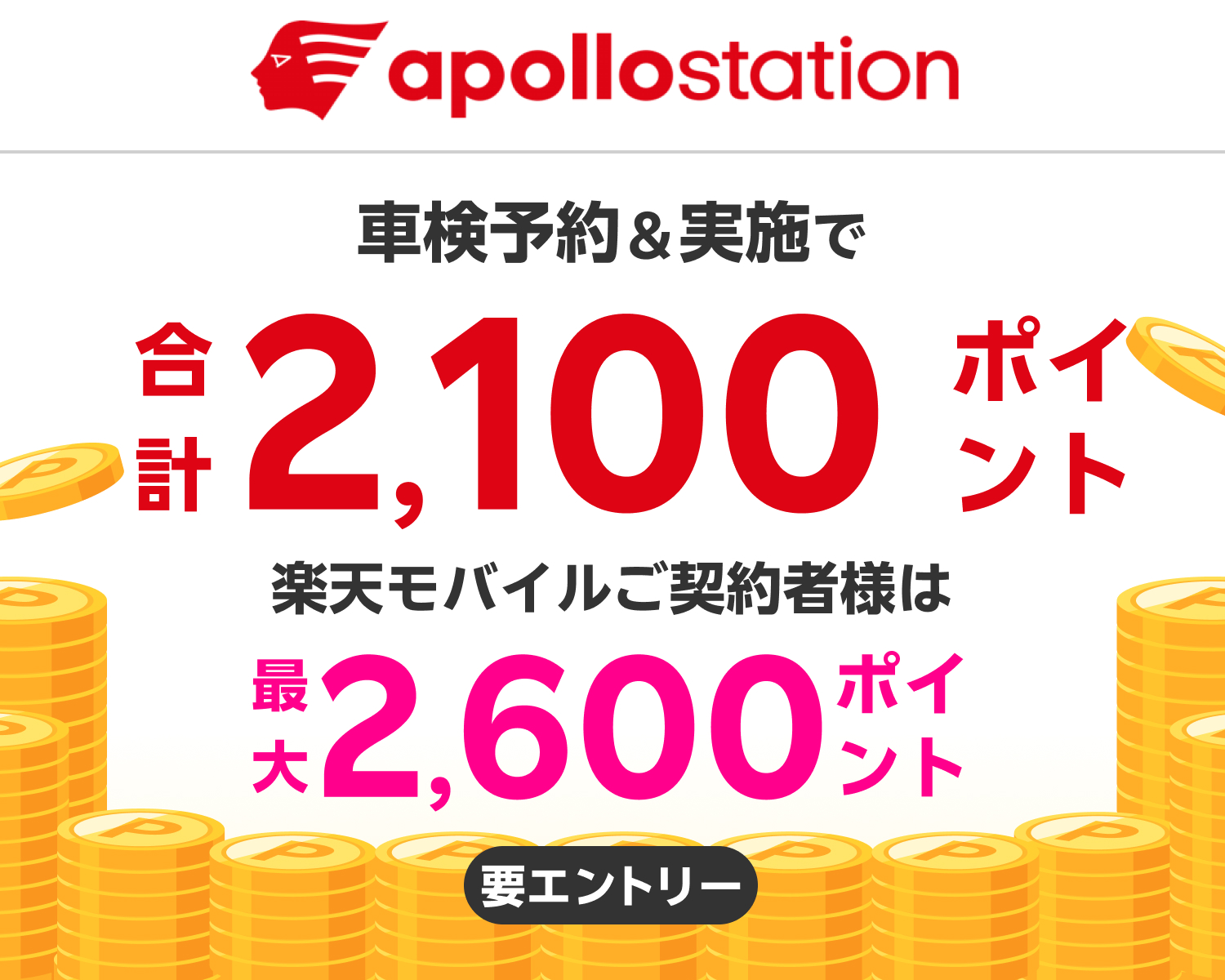 【楽天Car車検】「出光リテール車検」の店舗で車検予約・実施で2,100ポイントキャンペーン！ 楽天モバイルご契約者様は最大2,600ポイント