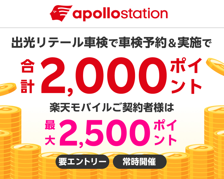 【楽天Car車検】「出光リテール車検」の店舗で車検予約・実施で2,000ポイントキャンペーン！ 楽天モバイルご契約者様は最大2,500ポイント