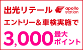 【楽天Car車検】「出光リテール車検」で車検予約・実施で2500ポイントキャンペーン！楽天モバイルご契約者様は最大3,000ポイント