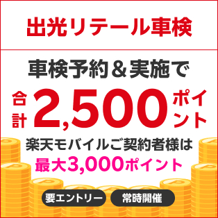 「出光リテール車検」で車検予約・実施で2500ポイントキャンペーン！