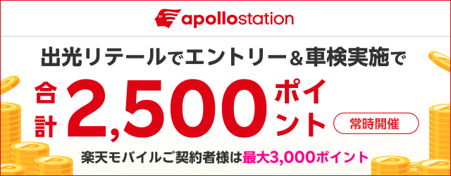 「出光リテール車検」で車検予約・実施で2,500ポイント！楽天モバイル会員なら最大3,000ポイント