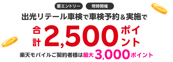 【楽天Car車検】「出光リテール車検」で車検予約・実施で2500ポイントキャンペーン！楽天モバイルご契約者様は最大3,000ポイント