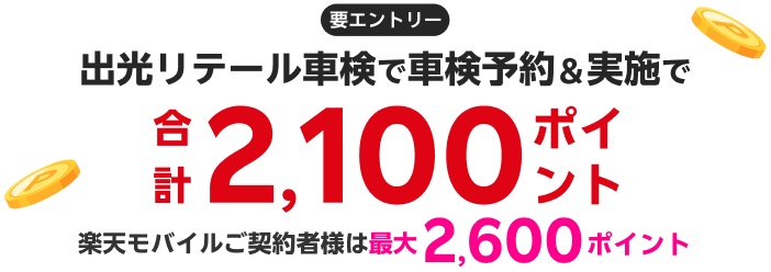 【楽天Car車検】「出光リテール車検」の対象店舗で車検予約・実施で2,100ポイントキャンペーン！ 楽天モバイルご契約者様は最大2,600ポイント！