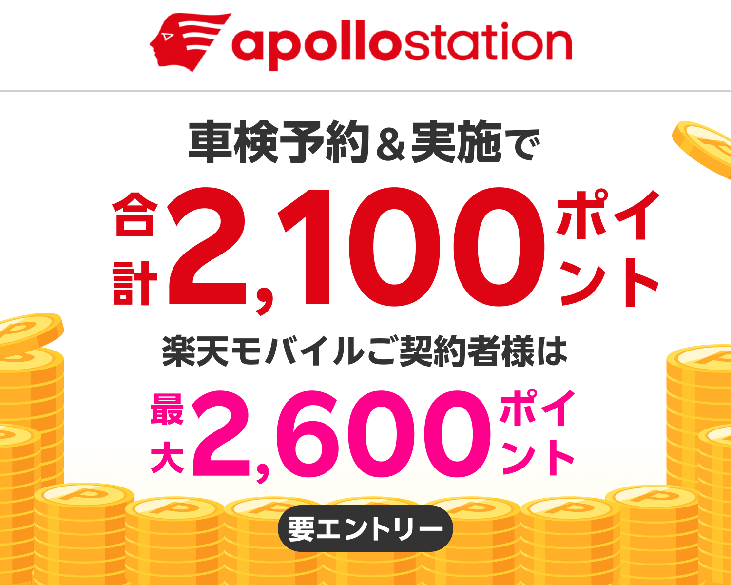 【楽天Car車検】「出光リテール車検」の対象店舗で車検予約・実施で2,100ポイントキャンペーン！ 楽天モバイルご契約者様は最大2,600ポイント！