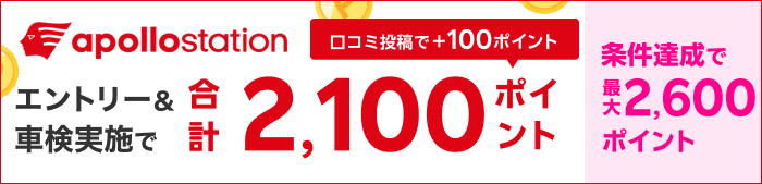 車検してポイントもらえる！キャンペーン
