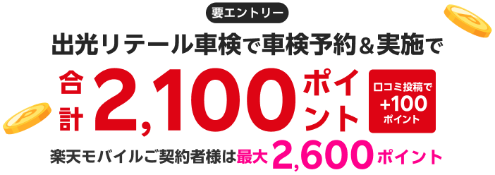 【楽天Car車検】「出光リテール車検」の対象店舗で車検予約・実施で2,100ポイントキャンペーン！ 楽天モバイルご契約者様は最大2,600ポイント！さらに口コミ投稿で100ポイント！