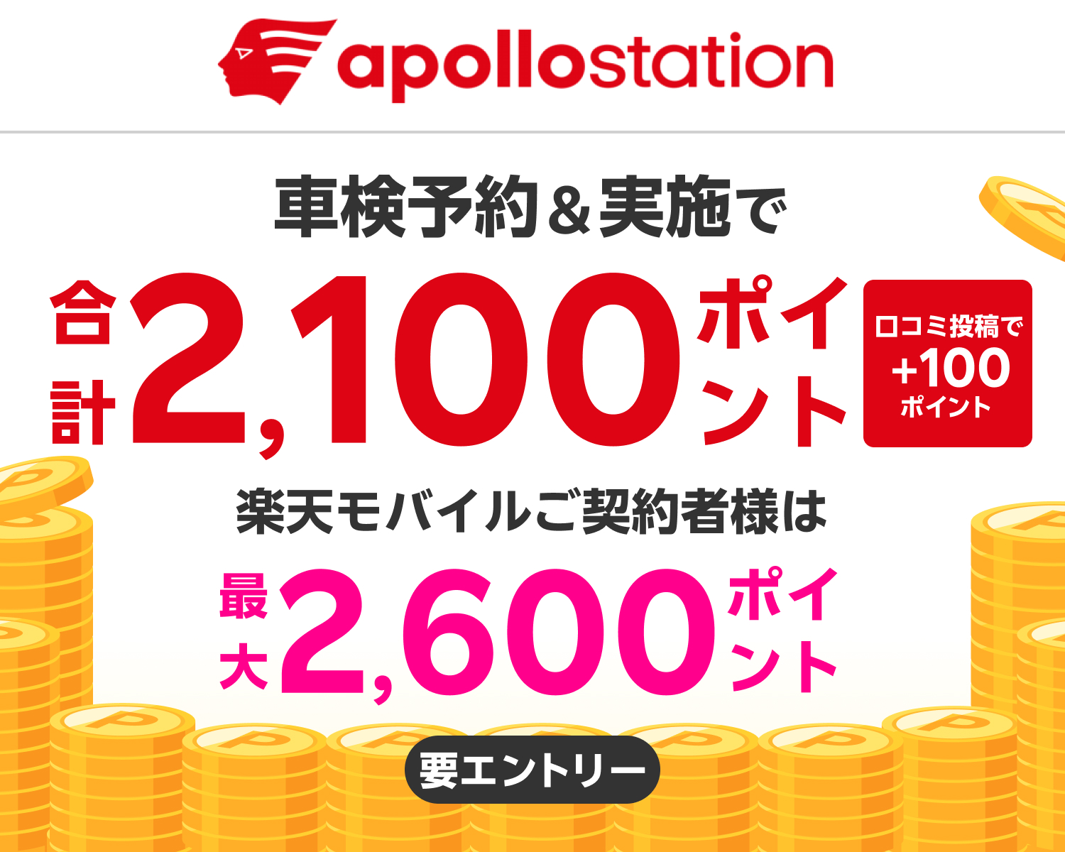 【楽天Car車検】「出光リテール車検」の対象店舗で車検予約・実施で2,100ポイントキャンペーン！ 楽天モバイルご契約者様は最大2,600ポイント！さらに口コミ投稿で100ポイント！