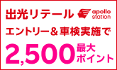 【楽天Car車検】「出光リテール車検」で車検予約・実施で2,000ポイントキャンペーン!楽天モバイルご契約者様は最大2,500ポイント