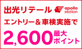出光リテール 車検キャンペーン