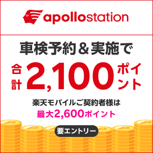 「出光リテール車検」で車検予約・実施で合計2,100ポイントキャンペーン！楽天モバイルの契約者様は最大2,600ポイント！