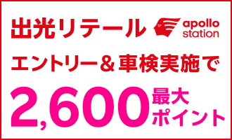 【楽天Car車検】「出光リテール車検」で車検予約・実施で2,100ポイントキャンペーン！楽天モバイルご契約者様は最大2,600ポイント