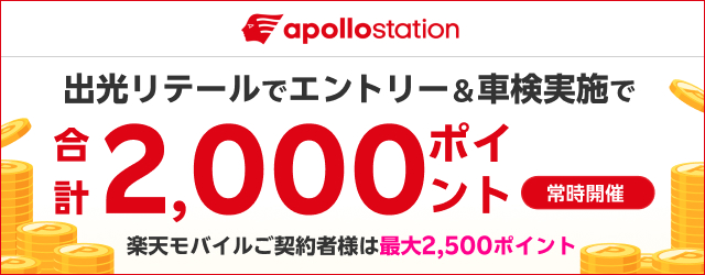 「出光リテール車検」で車検予約・実施で2,000ポイント！楽天モバイル会員なら最大2,500ポイント
