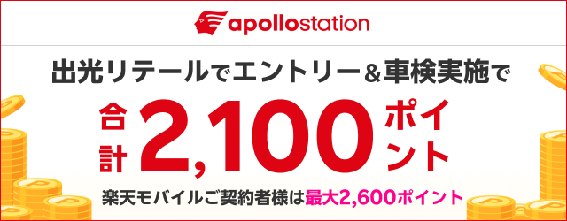 「出光リテール車検」で車検予約・実施で2,000ポイント！楽天モバイル会員なら最大2,500ポイント