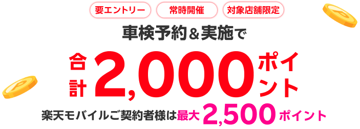 「車検のコバック」の対象店舗で車検予約・実施で2,000ポイントキャンペーン！ 楽天モバイルご契約者様は最大2,500ポイント