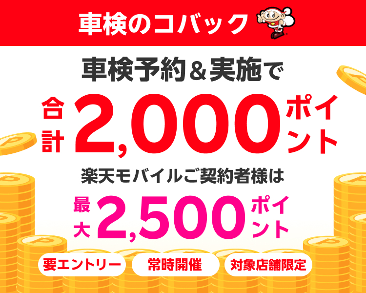 「車検のコバック」の対象店舗で車検予約・実施で2,000ポイントキャンペーン！ 楽天モバイルご契約者様は最大2,500ポイント