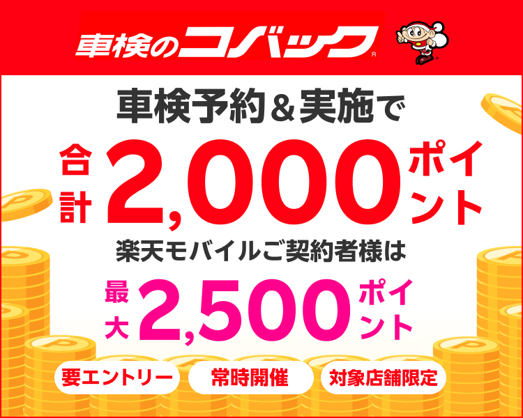 【楽天Car車検】「車検のコバック」の対象店舗で車検予約・実施で2,000ポイントキャンペーン！ 楽天モバイルご契約者様は最大2,500ポイント